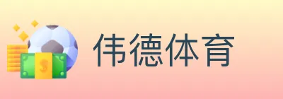 伟德体育 logo